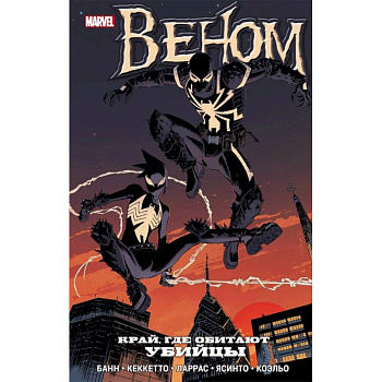 Веном. Край, где обитают убийцы