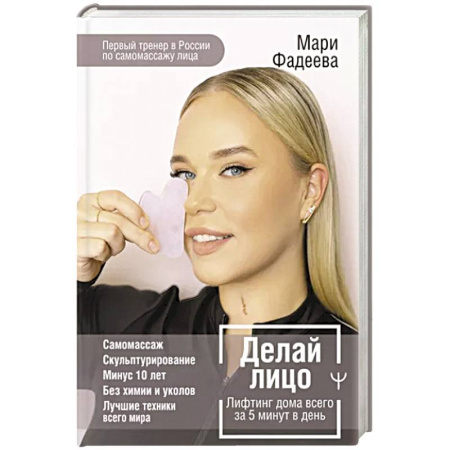 Уход за кожей лица и тела, книга Делай лицо. Лифтинг дома всего за 5 минут в день купить по скидке