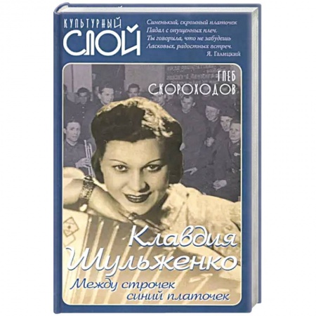 Мемуары, биографии деятелей культуры, искусства, книга Клавдия Шульженко. Между строчек синий платочек купить по скидке