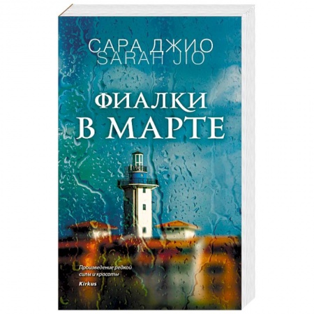 Зарубежный любовный роман, книга Фиалки в марте купить по скидке