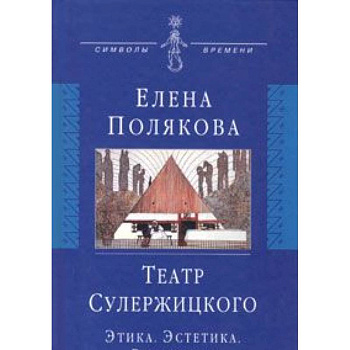 Театр Сулержицкого: Этика. Эстетика. Режиссура