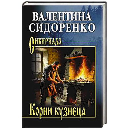 Русская классика, книга Корни кузнеца купить по скидке