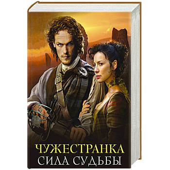 Чужестранка. Сила Судьбы (комплект из 2 книг)