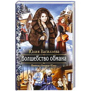 Волшебство обмана