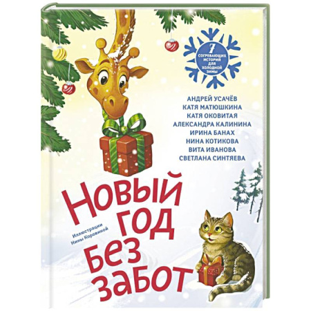 Повести и рассказы о детях, книга Новый год без забот. 7 согревающих историй для холодной зимы купить по скидке