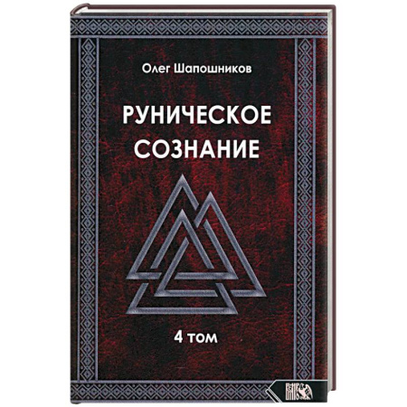 Другие эзотерические учения, книга Руническое сознание. Том 4 купить по скидке