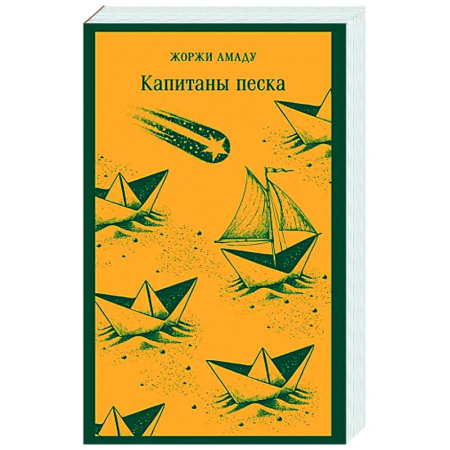 Зарубежная классика, книга Капитаны песка купить по скидке