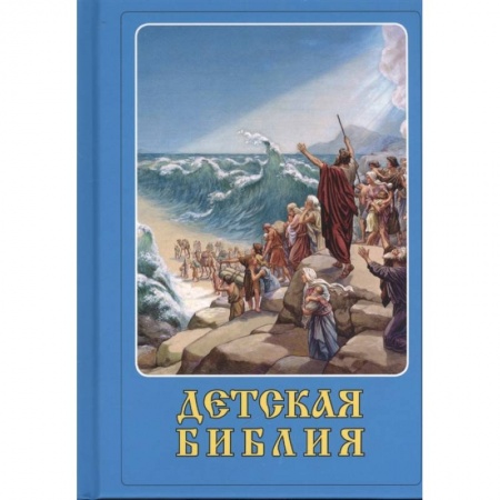 Православие, книга Детская Библия купить по скидке