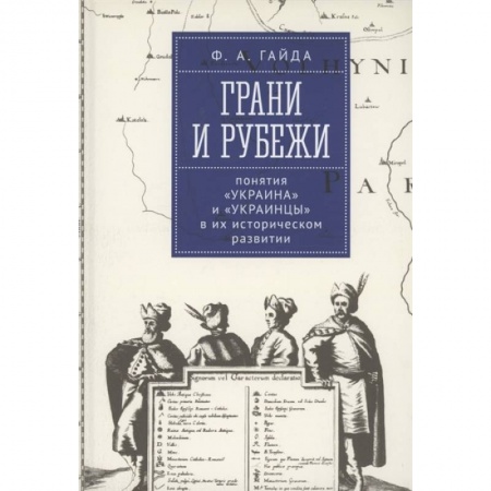 Нетрадиционные исторические теории и гипотезы, книга Грани и рубеж. Понятия Украина и украинцы в их историческом развитии купить по скидке