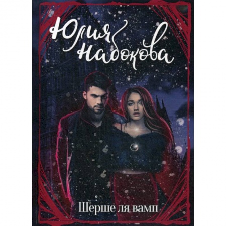 Мистика, ужасы, книга Шерше ля вамп купить по скидке