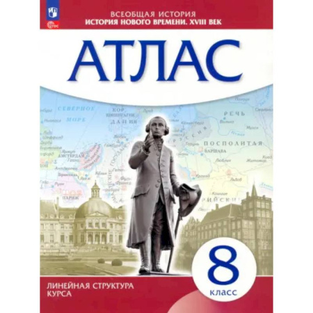 География, книга История нового времени. XVIII в. 8 класс. Атлас. Линейная структура курса. ФГОС купить по скидке