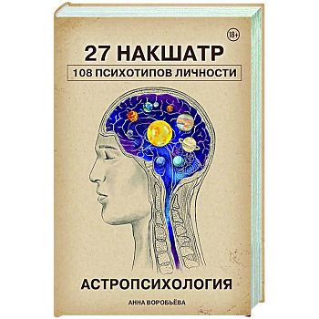 Астропсихология. 27 накшатр. 108 психотипов личности.