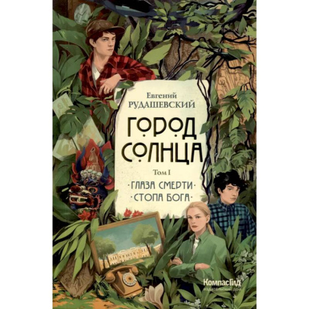 Приключения. Детективы, книга Город Солнца в 2 томах. Том 1. Глаза смерти. Стопа Бога купить по скидке