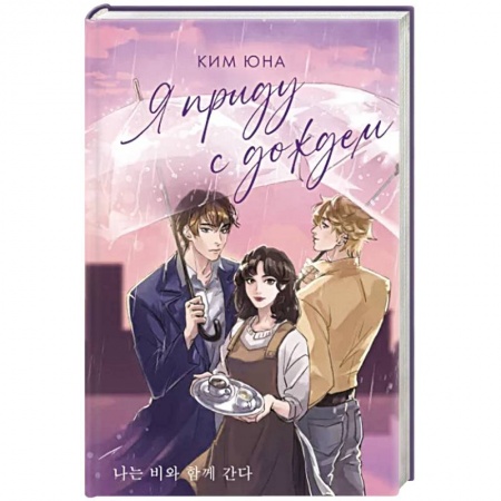 Отечественный любовный роман, книга Я приду с дождем купить по скидке