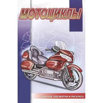 Мотоциклы