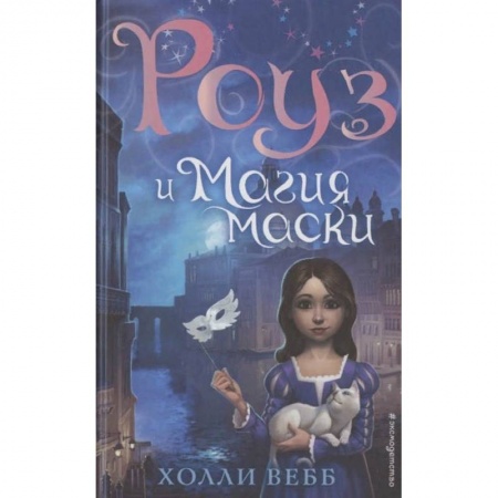 Мистика. Фантастика. Фэнтези, книга Роуз и магия маски (новое оформление) купить по скидке