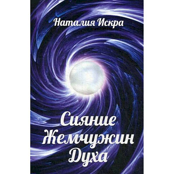 Сияние Жемчужин Духа