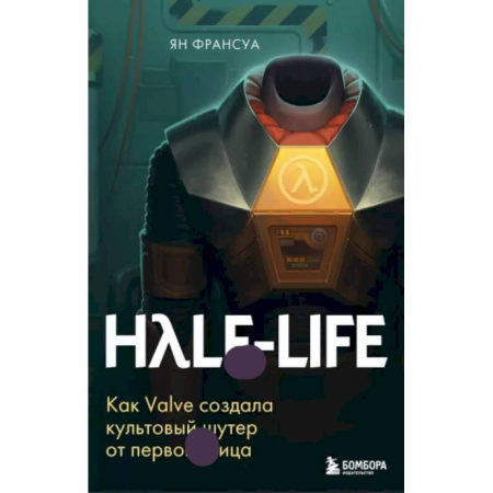 Компьютерные игры, книга Half-Life. Как Valve создала культовый шутер от первого лица купить по скидке