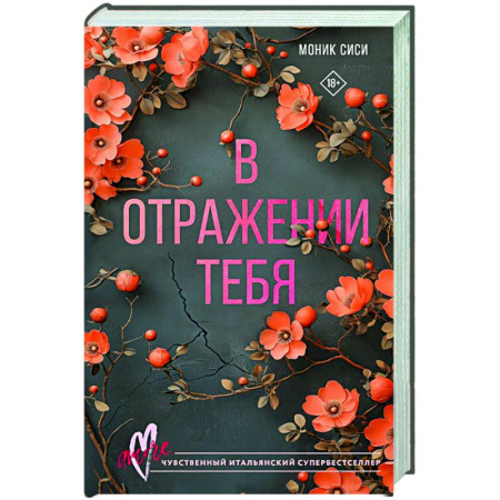 Зарубежная современная проза, книга В отражении тебя купить по скидке