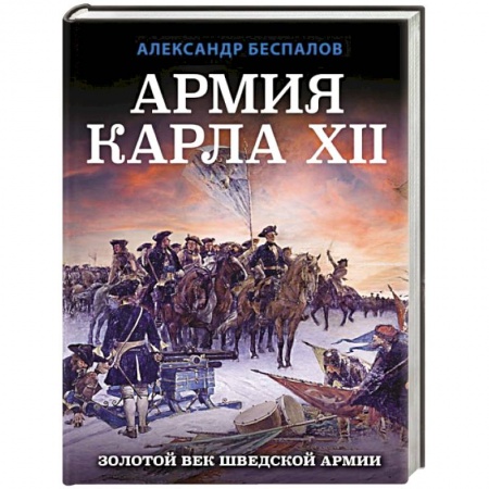 История вооруженных сил зарубежных стран, книга Армия Карла XII. Золотой век шведской армии купить по скидке