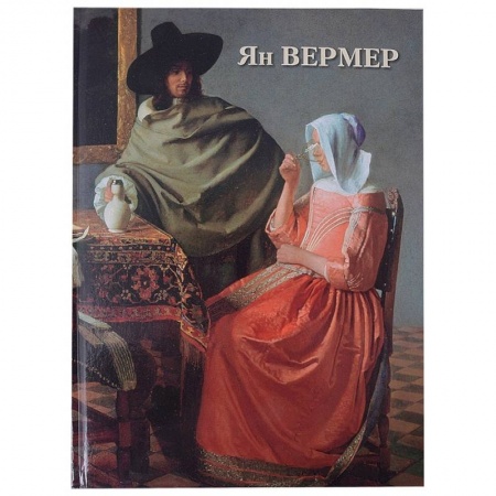 Живопись, книга Ян Вермер купить по скидке