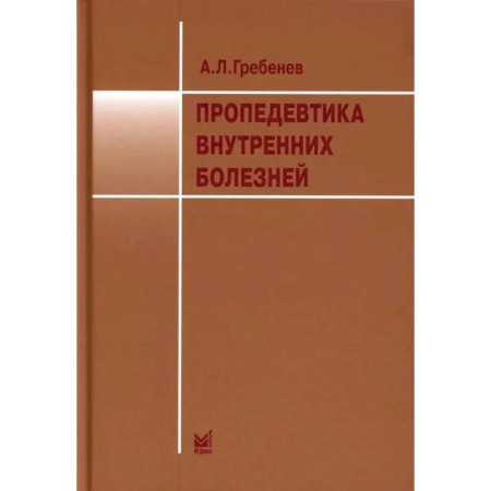 Органы дыхания. Туберкулез. Астма, книга Пропедевтика внутренних болезней. Учебник купить по скидке