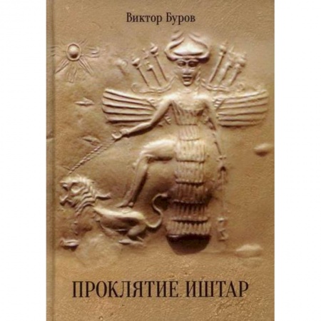 Мистика, ужасы, книга Проклятие Иштар купить по скидке