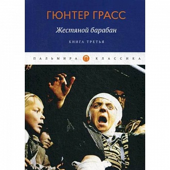 Жестяной барабан