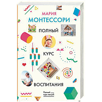 Полный курс воспитания