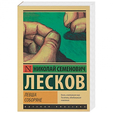 Русская классика, книга Левша. Соборяне купить по скидке