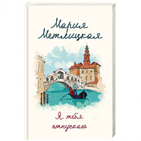 Отечественный любовный роман, книга Я тебя отпускаю купить по скидке