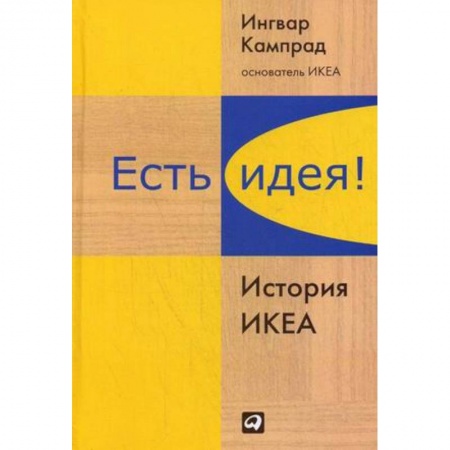 История бизнеса. Мемуары и биографии бизнесменов, книга Есть идея! История ИКЕА купить по скидке