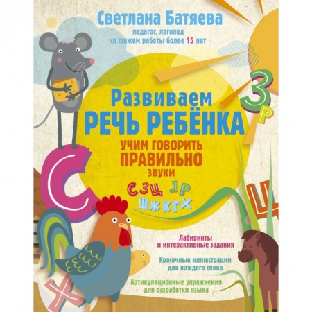 Логопедия, книга Развиваем речь ребенка, учим говорить правильно купить по скидке
