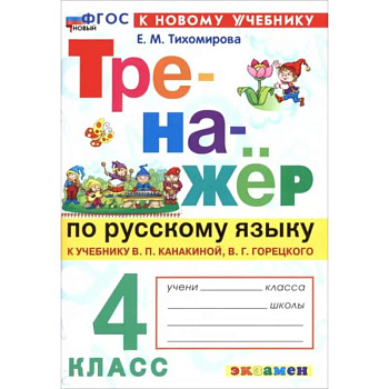 Русский язык. 4 класс. Тренажер к учебнику В. П. Канакиной, В. Г. Горецкого