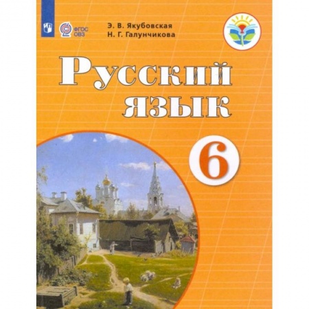 Русский язык, книга Русский язык. 6 класс. Учебник. Адаптированные программы. ФГОС ОВЗ купить по скидке