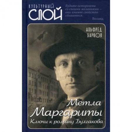 Эссе, письма, очерки, книга Метла Маргариты. Ключи к роману Булгакова купить по скидке