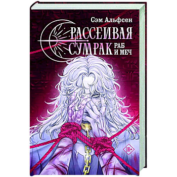 Рассеивая сумрак. Раб и меч