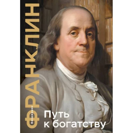 Другие биографии, мемуары, книга Путь к богатству. Коллекционное издание купить по скидке