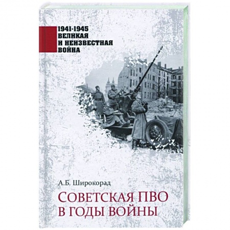 Вторая мировая война (1939-1945), книга Советская  ПВО в годы войны купить по скидке