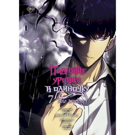 Комиксы. Манга, книга Поднятие уровня в одиночку. Solo Leveling. Том 7 купить по скидке