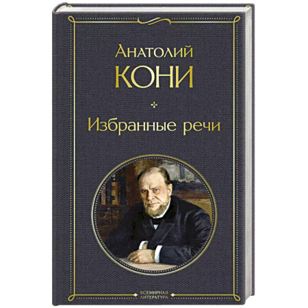 Юриспруденция. Общие вопросы права, книга Избранные речи купить по скидке