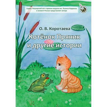 Котенок Пряник и другие истории