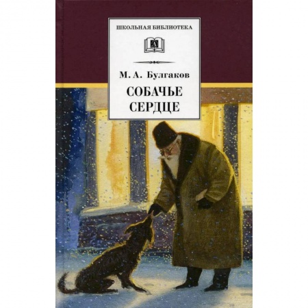 Русская классика, книга Собачье сердце: повести и рассказы купить по скидке