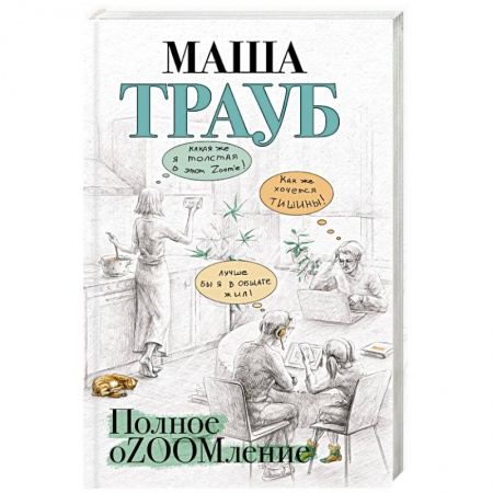 Отечественный любовный роман, книга Полное оZOOMление купить по скидке