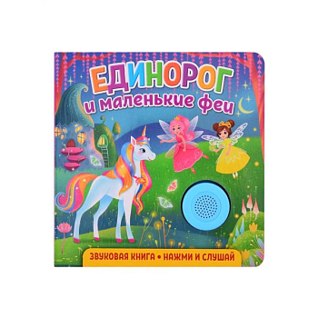 Звуковая книга. Единорог и маленькие феи