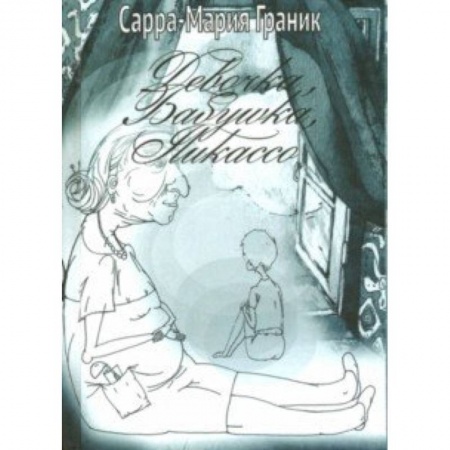 Русская современная проза, книга Девочка, Бабушка, Пикассо купить по скидке