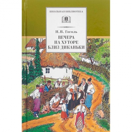 Книги, книга Вечера на хуторе близ Диканьки купить по скидке