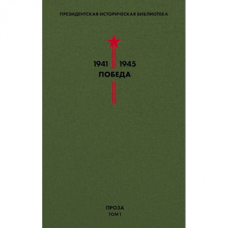 Русская классика, книга Библиотека Победы. Том 1. Проза купить по скидке
