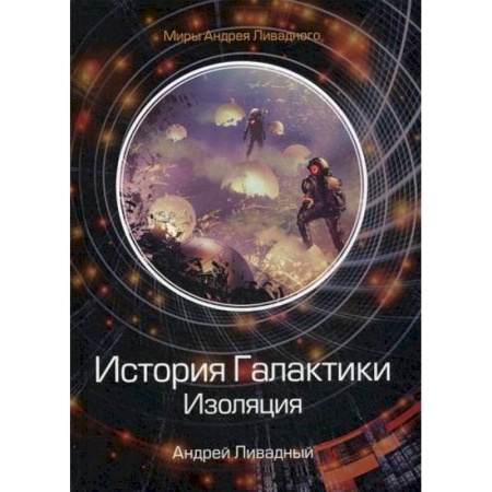 Мистика, ужасы, книга История Галактики. Изоляция купить по скидке