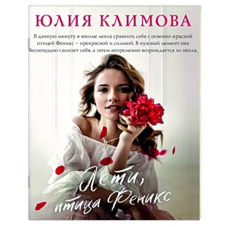 Отечественный любовный роман, книга Лети, птица Феникс купить по скидке